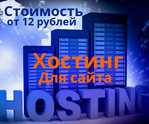 хостинг для сайта